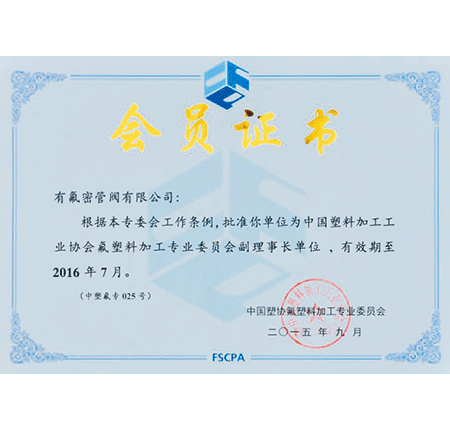 中国塑协氟塑料加工专业委员会会员证书